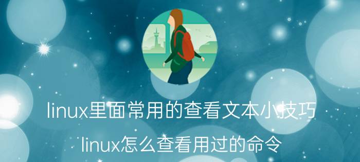 linux里面常用的查看文本小技巧 linux怎么查看用过的命令？